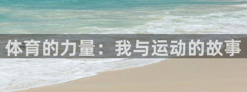 JJB竞技宝官方正版app官网:体育的力量:我与运动的故事
