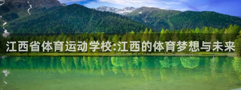 JJB竞技宝官网下载招商电话地址查询:江西省体育运动学校:江