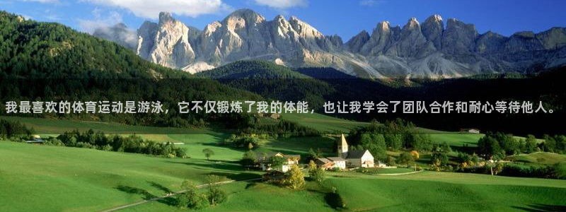 JJB竞技宝官网下载注册:我最喜欢的体育运动是游泳,它不仅锻