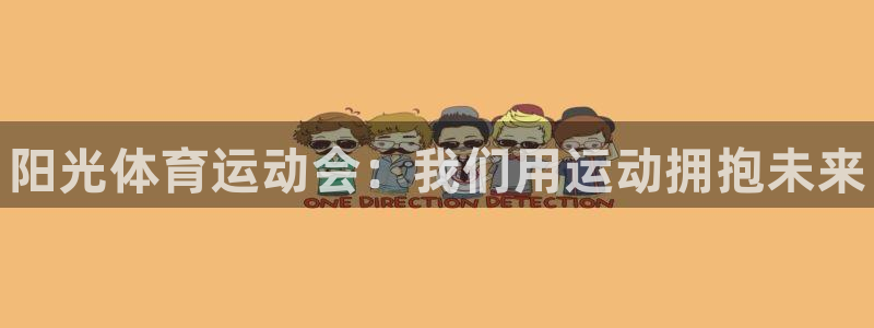 JJB竞技宝官网下载平台注册要钱吗是真的吗:阳光体育运动会: