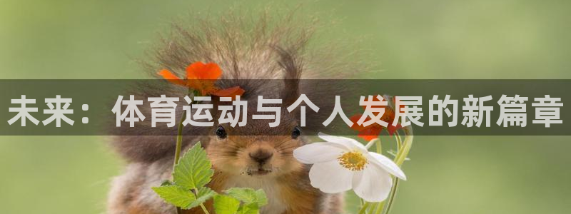 JJB竞技宝官网下载开户:未来:体育运动与个人发展的新篇章