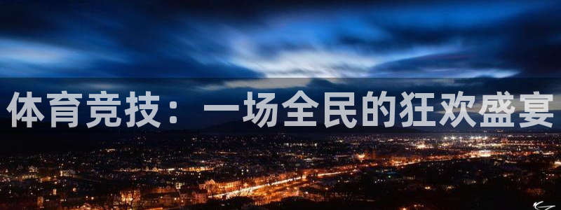 JJB竞技宝官方正版app娱乐:体育竞技:一场全民的狂欢盛宴