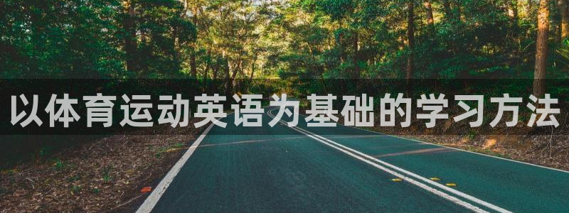 JJB竞技宝官方正版app娱乐平台:以体育运动英语为基础的学