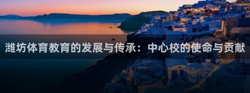 JJB竞技宝官方正版app娱乐首页官网下载:潍坊体育教育的发