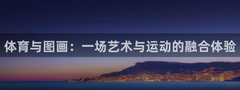 JJB竞技宝官方正版app集团:体育与图画:一场艺术与运动的