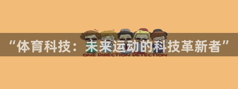 JJB竞技宝官方正版app代理:“体育科技:未来运动的科技革